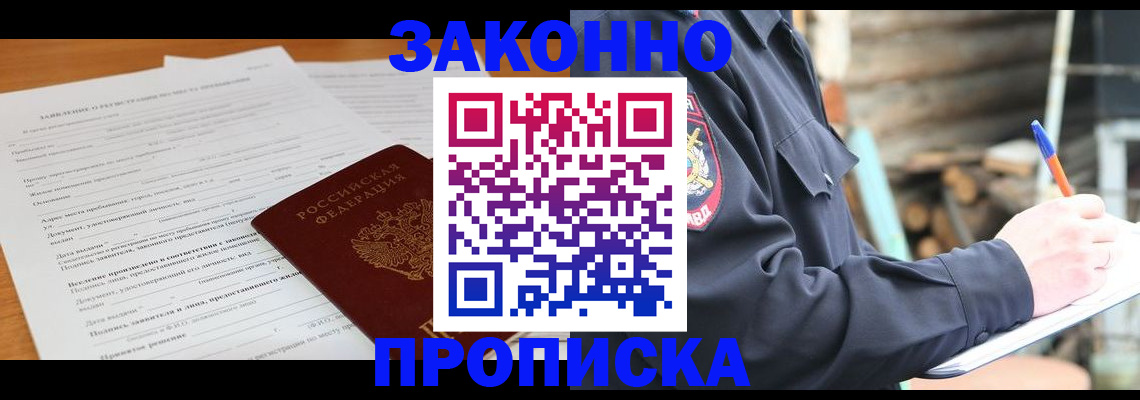 прописка законно в Красном Сулине